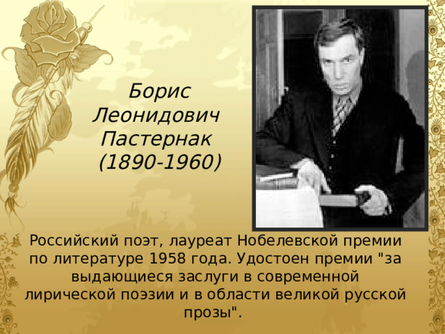 Борис Леонидович Пастернак (1890-1960) Российский поэт, лауреат Нобелевской премии по литературе 1958 года. Удостоен премии 