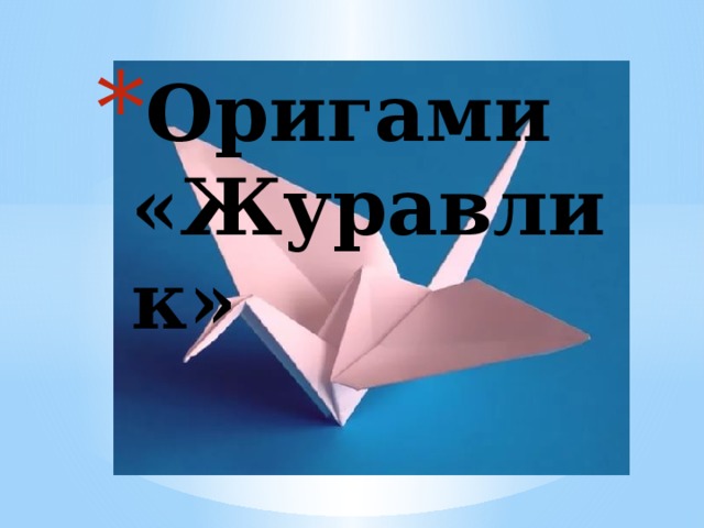 Оригами «Журавлик» 