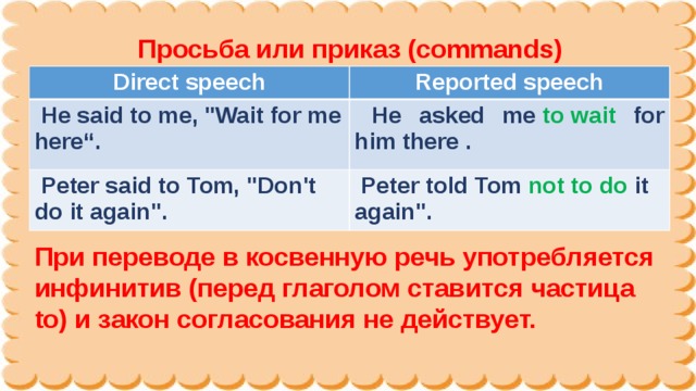 Просьба или приказ (commands) Direct speech Reported speech  He said to me, 