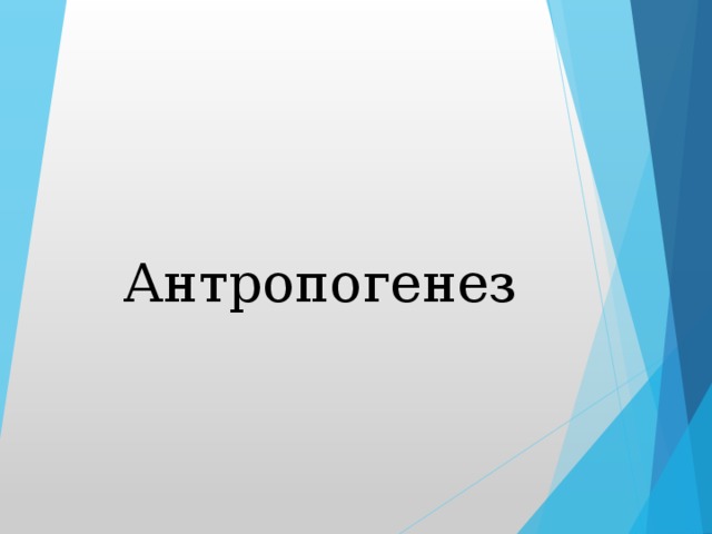 Антропогенез 