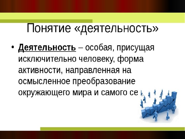 Люди какое понятие. Понятие деятельности. Понятие человеческая деятельность. Понятие деятельность в обществознании. Термины человек и его деятельность.