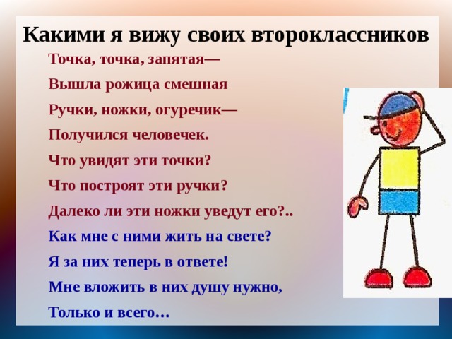 Человечку нужен человечек песня. Точка точка огуречик получился человечек. Стишок про человечка. Стих точка точка запятая. Получился человечек стих.