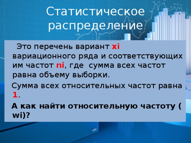 Перечень вариантов. Перечень вариант и соответствующих им относительных частот это. Сумма относительных частот. Распределением относительных частот называется перечень. Сумма относительных частот вариационного ряда равна.