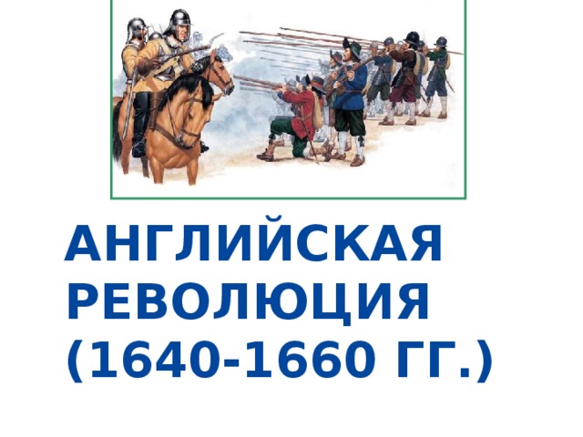 АНГЛИЙСКАЯ РЕВОЛЮЦИЯ (1640-1660 ГГ.) 