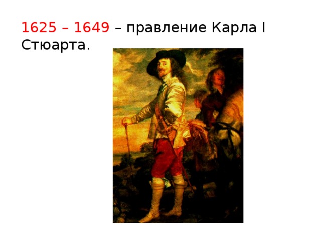 1625 – 1649 – правление Карла I Стюарта. Ван Дейк. Карл I король Англии 