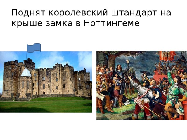 22 августа 1642 г был поднят королевский штандарт с изображением четырех королевских гербов по углам