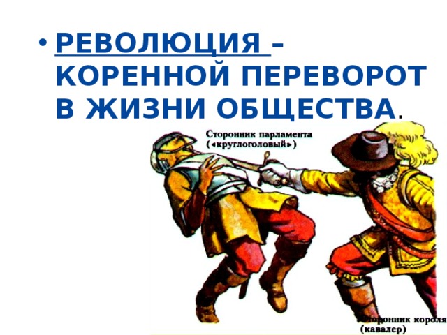 РЕВОЛЮЦИЯ – КОРЕННОЙ ПЕРЕВОРОТ В ЖИЗНИ ОБЩЕСТВА .  