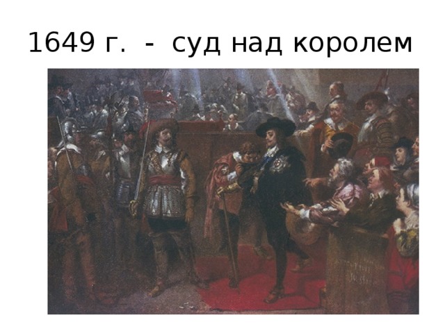 1649 г. - суд над королем 