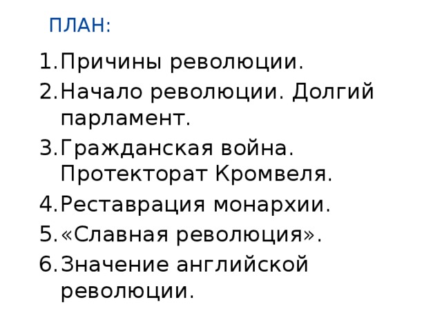 Составьте в тетради план по теме причины революции в англии 7 класс кратко