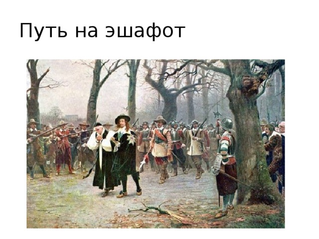 Путь на эшафот 