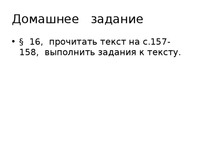 Домашнее задание § 16, прочитать текст на с.157-158, выполнить задания к тексту. 