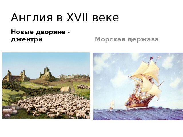 Англия в XVII веке Новые дворяне - джентри Морская держава 