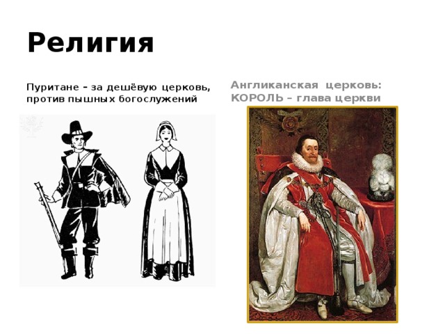 Прочитайте абзац пункта 1 и составьте рассказ пуритане в америке используя графические рисунки