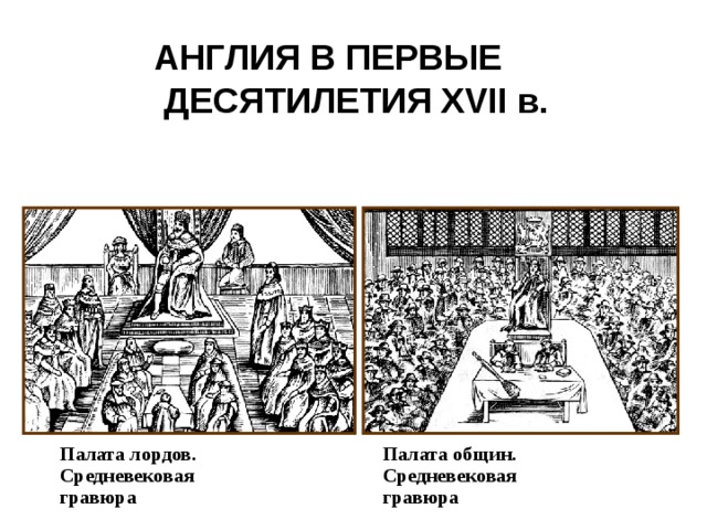 АНГЛИЯ В ПЕРВЫЕ  ДЕСЯТИЛЕТИЯ XVII в. Палата общин. Палата лордов. Средневековая Средневековая гравюра гравюра 