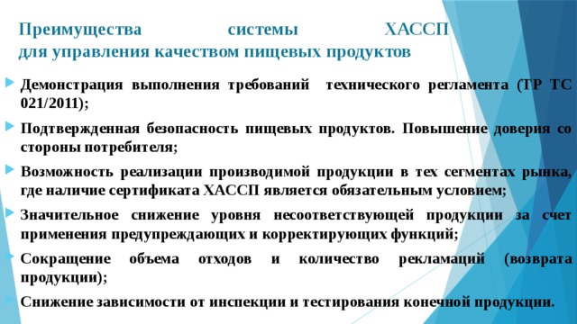 Внедрение система хассп на предприятии. ХАССП безопасность пищевых продуктов. Преимущества внедрения системы ХАССП. Внедрение ХАССП В общественном питании. Управление пищевой безопасностью.
