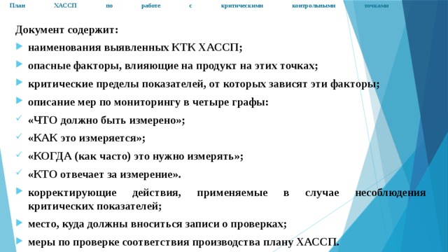 Программа с принципами хассп. Критические контрольные точки ХАССП. Контрольно-критические точки ХАССП на производстве. Критические пределы ХАССП. Критические контрольные точки предприятия общественного питания.