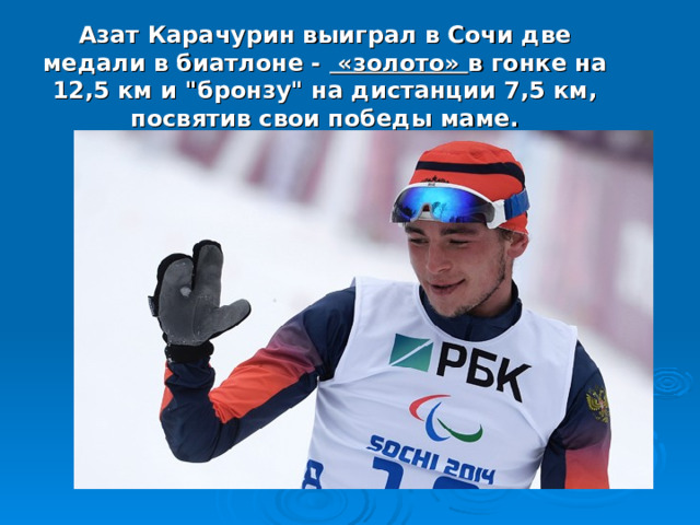 Азат Карачурин выиграл в Сочи две медали в биатлоне -  «золото» в гонке на 12,5 км и 