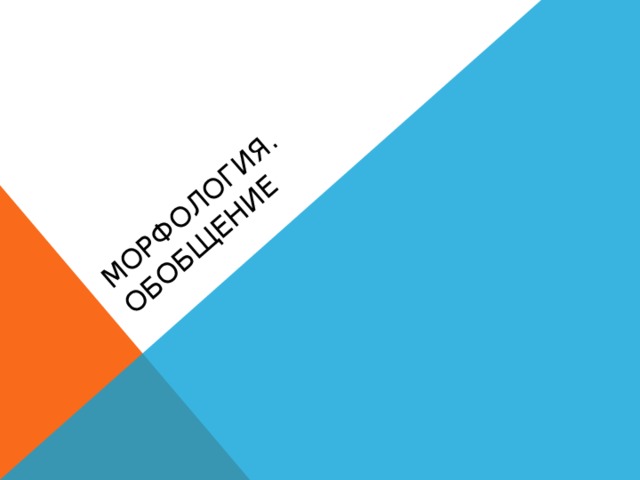 Морфология. Обобщение 