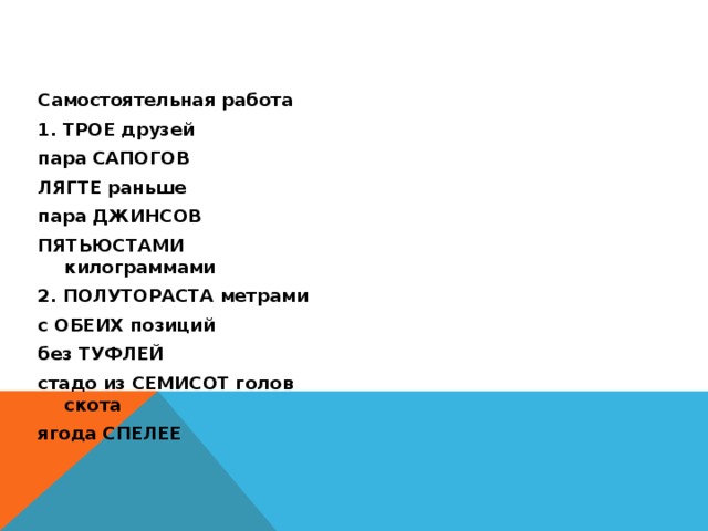 Грохот сапогов умолкнувший голос менее полутораста метров. Пятьсот килограмм.