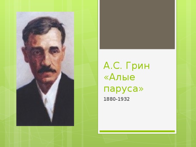 А.С. Грин «Алые паруса» 1880-1932 