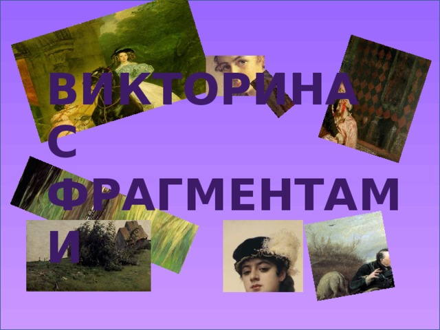 Конкурс угадай картину по фрагменту