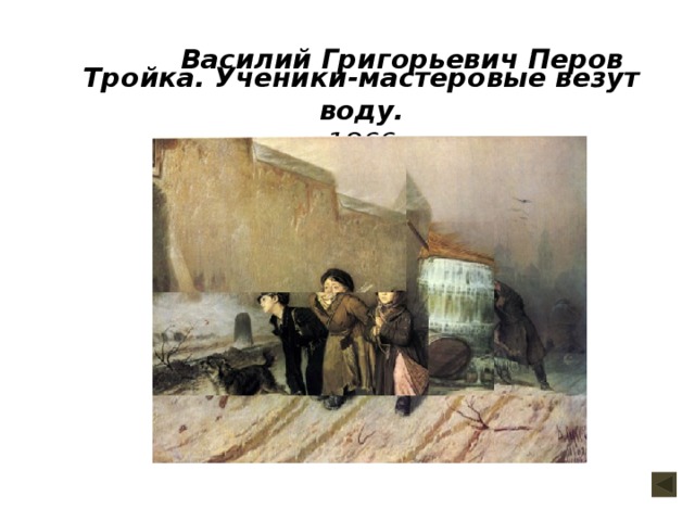 Тройка картина репина