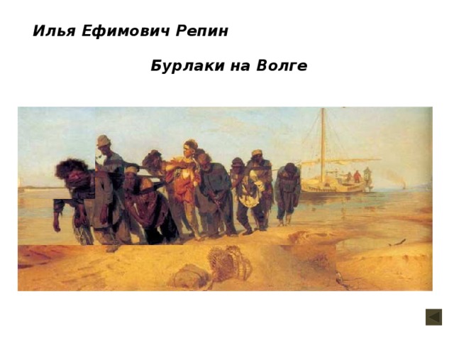 В каком городе была написана картина бурлаки на волге