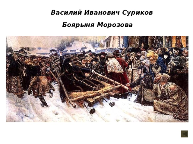 Картина василия сурикова взятие городка 8 букв ответ
