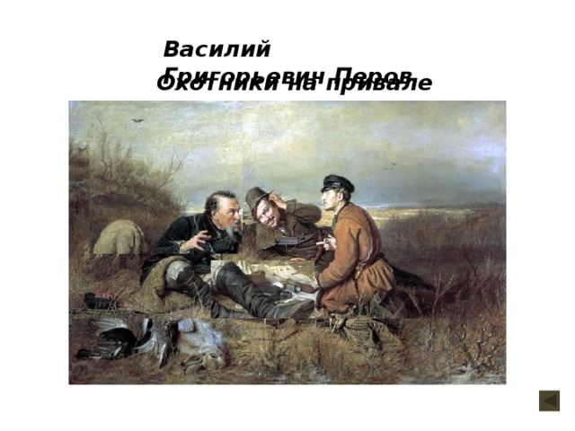 Сочинение по картине василия григорьевича перова охотники на привале