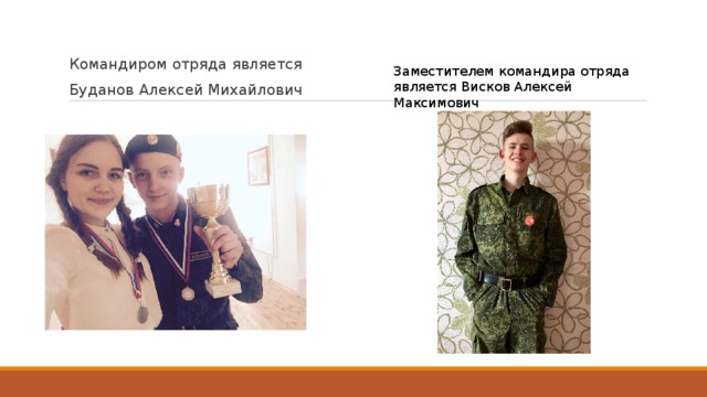 Командиром отряда является Буданов Алексей Михайлович Заместителем командира отряда является Висков Алексей Максимович 