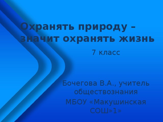 Презентация охранять природу значит охранять жизнь 7 класс обществознание боголюбов фгос