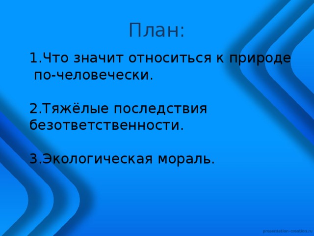Экологическая мораль 7 класс обществознание презентация