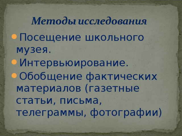 Посещение школьного музея. Интервьюирование. Обобщение фактических материалов (газетные статьи, письма, телеграммы, фотографии) 