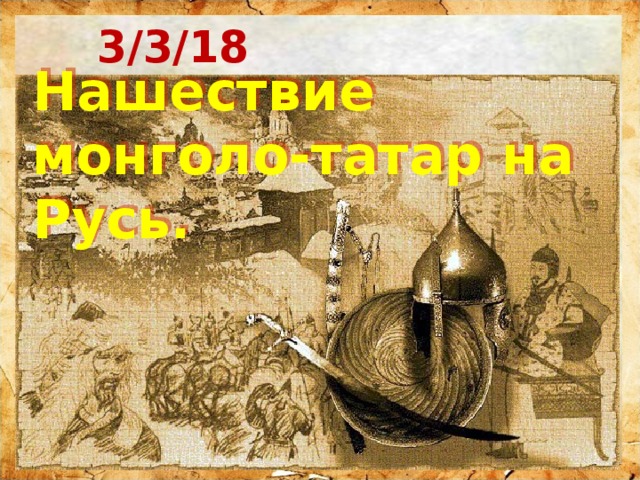 3/3/18 Нашествие монголо-татар на Русь. 