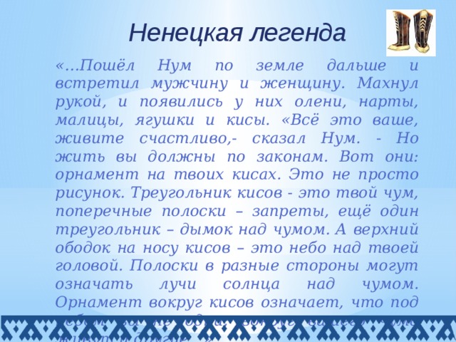 Как такой народ называется в ненецких легендах
