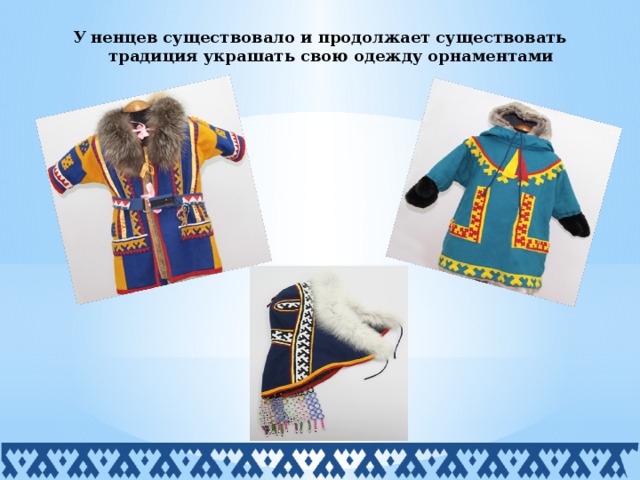 Ненецкий национальный костюм рисунок