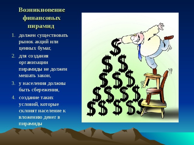 Исследовательский проект финансовые пирамиды