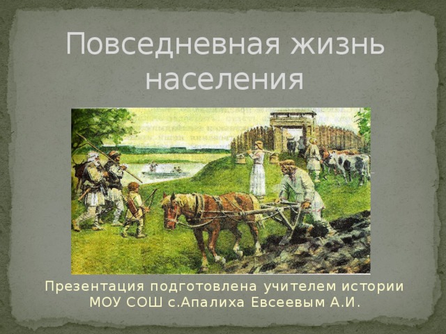 История повседневная жизнь населения таблица. Повседневная жизнь населения. Презентация на тему Повседневная жизнь.