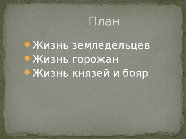  План Жизнь земледельцев Жизнь горожан Жизнь князей и бояр 