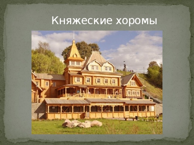  Княжеские хоромы 