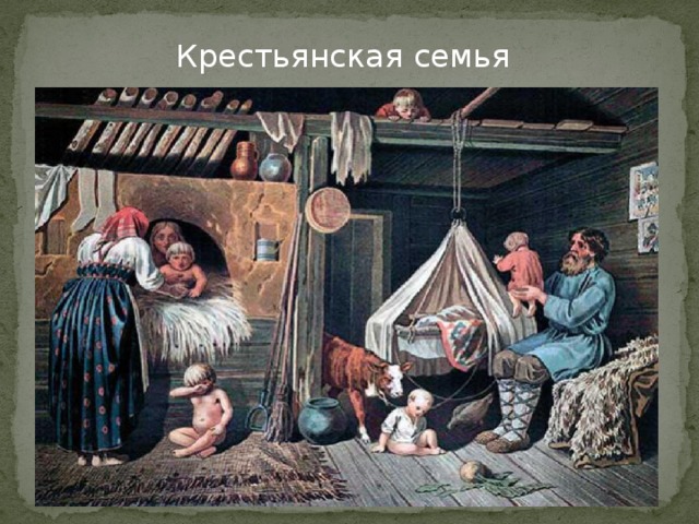 Крестьянская семья 