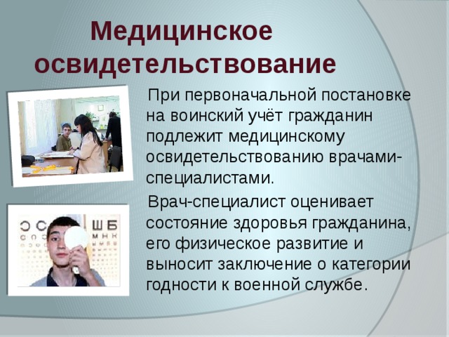 Организация медицинского освидетельствования граждан при постановке их на воинский учет презентация