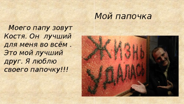 Мой папочка. Мой папа. Моего папу моего папу. Мой папочка Илья.