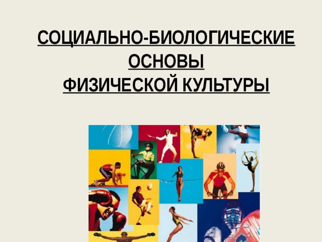 Социально биологические основы физической культуры презентация