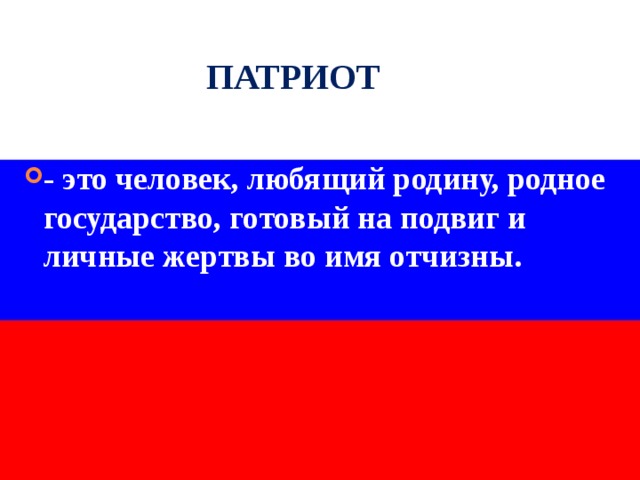 ПАТРИОТ - это человек, любящий родину, родное государство, готовый на подвиг и личные жертвы во имя отчизны. 