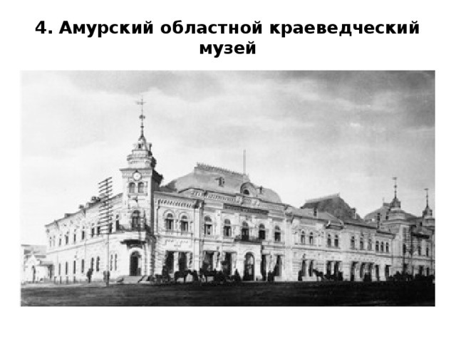 4. Амурский областной краеведческий музей 