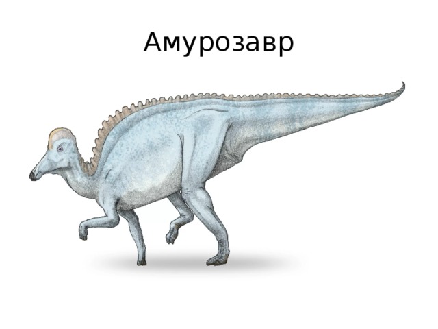 Амурозавр 