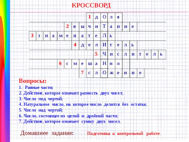 Проект по математике 5 класс кроссворды