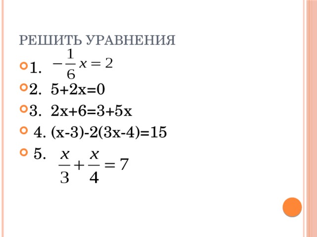 Решить уравнения 1. 2. 5+2х=0 3. 2х+6=3+5х  4. (х-3)-2(3х-4)=15  5. 