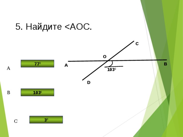 5. Найдите С О В 77 0 А A 103 0 D 103 0 B 3 0 C 